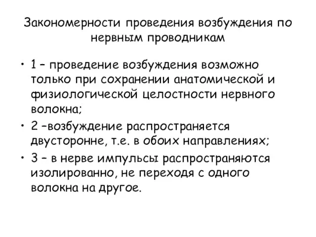 Закономерности проведения возбуждения по нервным проводникам 1 – проведение возбуждения возможно