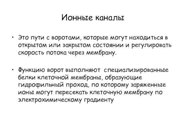 Ионные каналы Это пути с воротами, которые могут находиться в открытом