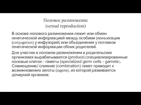 В основе полового размножения лежит или обмен генетической информацией между особями