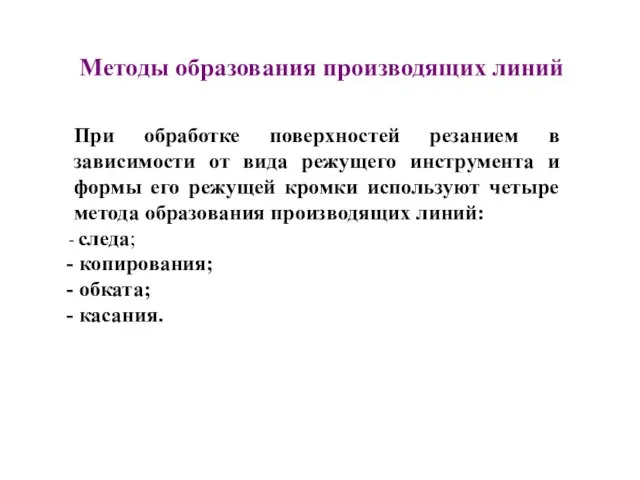 Методы образования производящих линий При обработке поверхностей резанием в зависимости от