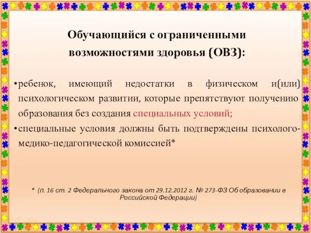 Обучающийся с ограниченными возможностями здоровья (ОВЗ): ребенок, имеющий недостатки в физическом