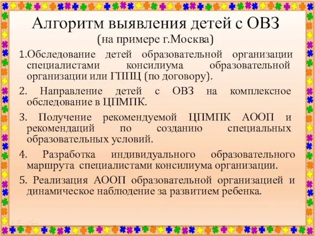 Алгоритм выявления детей с ОВЗ (на примере г.Москва) 1.Обследование детей образовательной