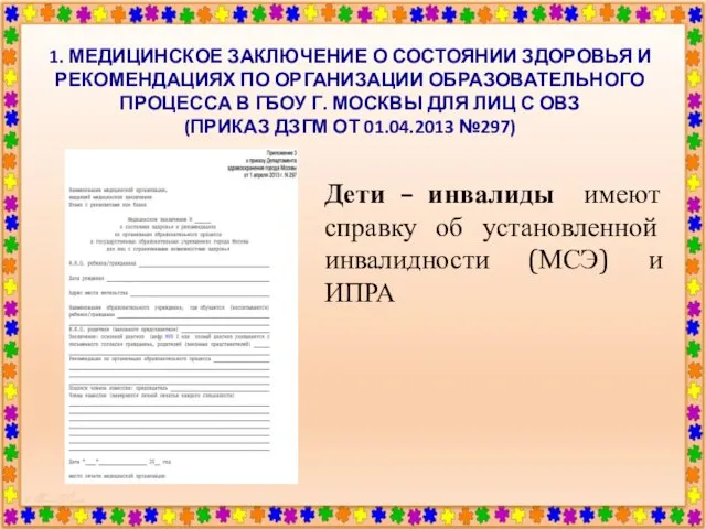 1. МЕДИЦИНСКОЕ ЗАКЛЮЧЕНИЕ О СОСТОЯНИИ ЗДОРОВЬЯ И РЕКОМЕНДАЦИЯХ ПО ОРГАНИЗАЦИИ ОБРАЗОВАТЕЛЬНОГО