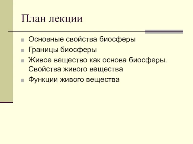 План лекции Основные свойства биосферы Границы биосферы Живое вещество как основа