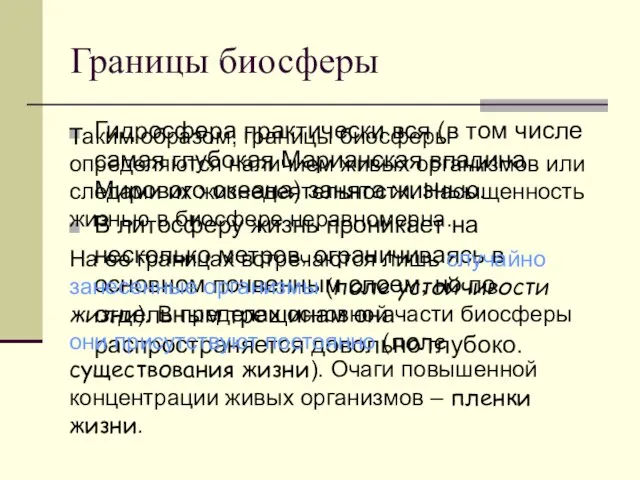 Границы биосферы Гидросфера практически вся (в том числе самая глубокая Марианская