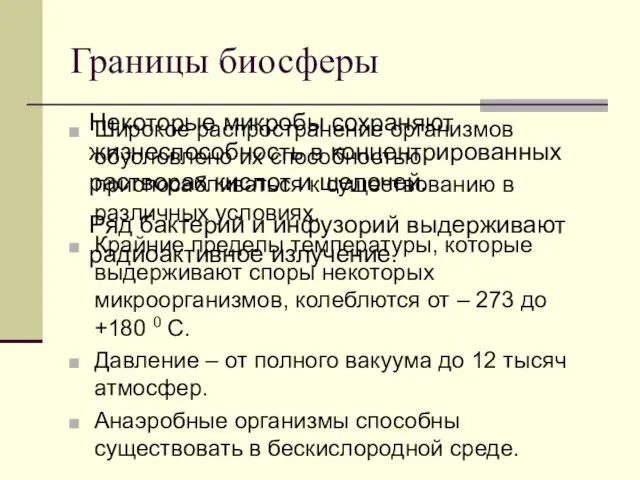 Границы биосферы Широкое распространение организмов обусловлено их способностью приспосабливаться к существованию