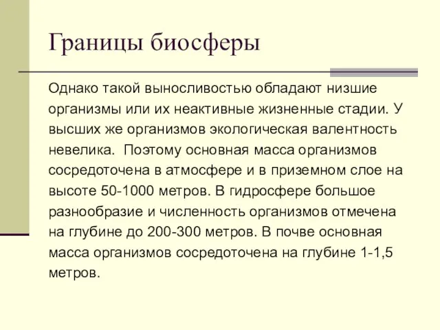 Границы биосферы Однако такой выносливостью обладают низшие организмы или их неактивные