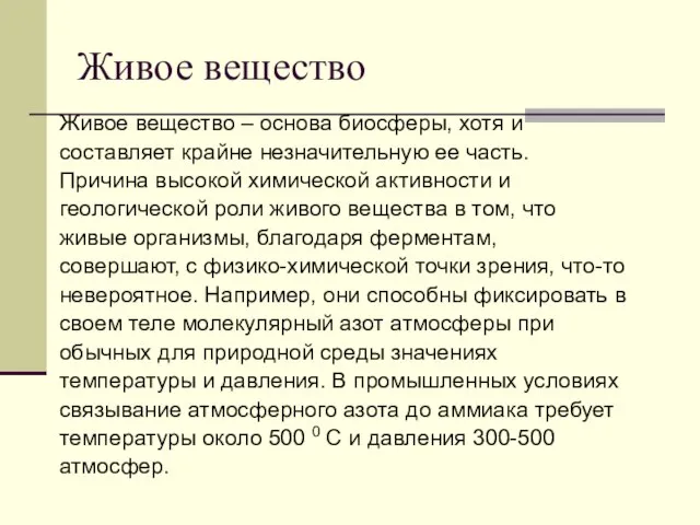 Живое вещество Живое вещество – основа биосферы, хотя и составляет крайне