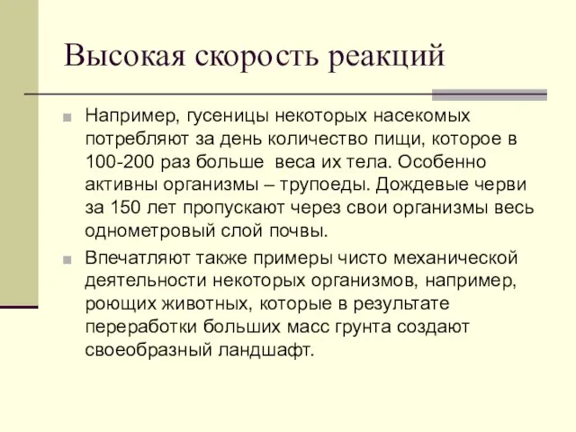 Высокая скорость реакций Например, гусеницы некоторых насекомых потребляют за день количество