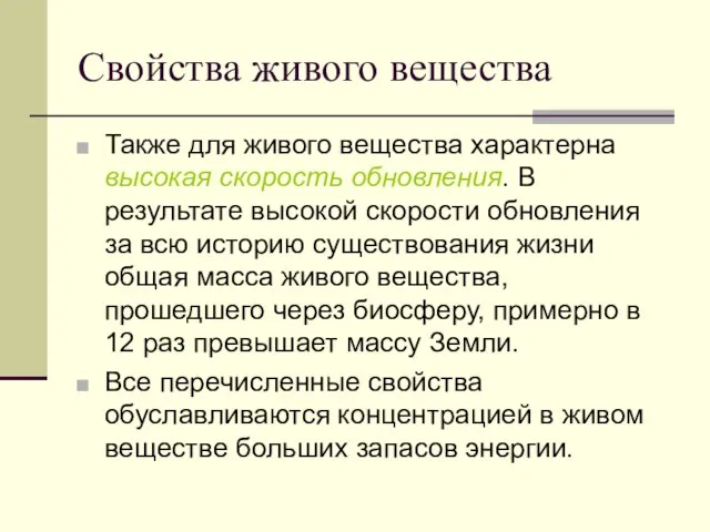 Свойства живого вещества Также для живого вещества характерна высокая скорость обновления.