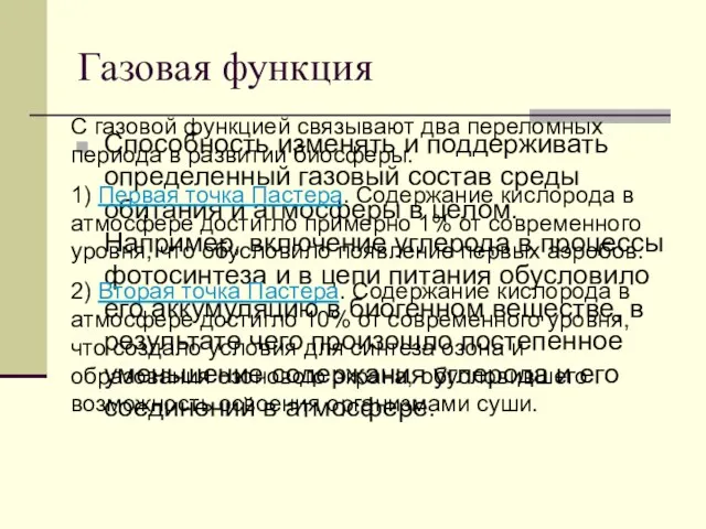 Газовая функция Способность изменять и поддерживать определенный газовый состав среды обитания