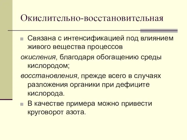 Окислительно-восстановительная Связана с интенсификацией под влиянием живого вещества процессов окисления, благодаря