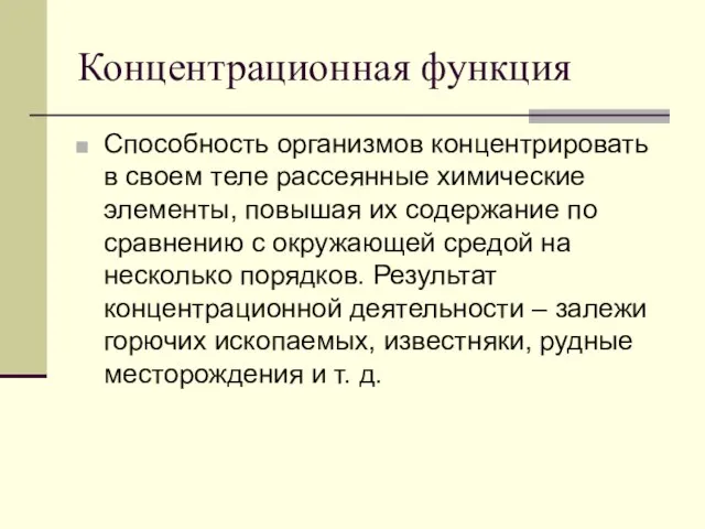 Концентрационная функция Способность организмов концентрировать в своем теле рассеянные химические элементы,