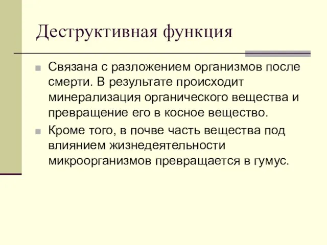 Деструктивная функция Связана с разложением организмов после смерти. В результате происходит