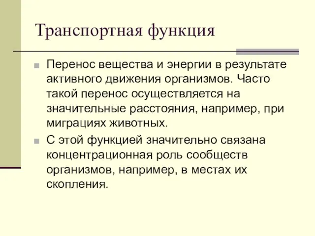 Транспортная функция Перенос вещества и энергии в результате активного движения организмов.