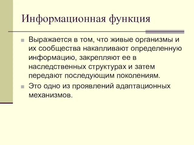 Информационная функция Выражается в том, что живые организмы и их сообщества