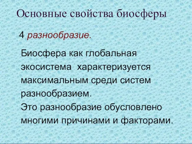 Основные свойства биосферы Основные свойства биосферы 4 разнообразие. Биосфера как глобальная