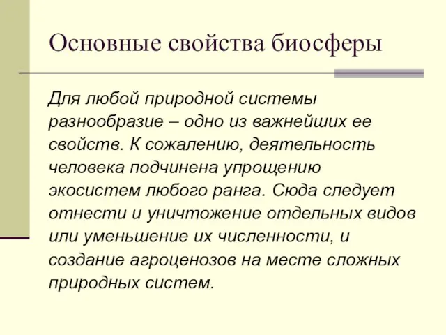 Основные свойства биосферы Для любой природной системы разнообразие – одно из