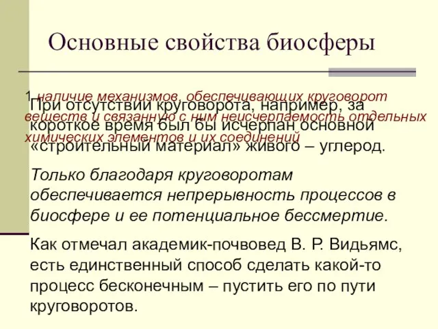 Основные свойства биосферы 1 наличие механизмов, обеспечивающих круговорот веществ и связанную