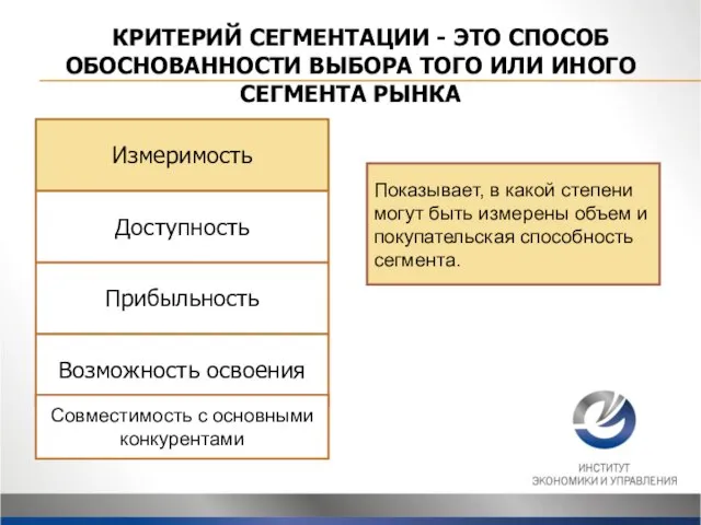 КРИТЕРИЙ СЕГМЕНТАЦИИ - ЭТО СПОСОБ ОБОСНОВАННОСТИ ВЫБОРА ТОГО ИЛИ ИНОГО СЕГМЕНТА
