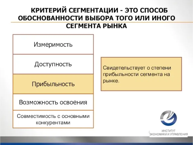 КРИТЕРИЙ СЕГМЕНТАЦИИ - ЭТО СПОСОБ ОБОСНОВАННОСТИ ВЫБОРА ТОГО ИЛИ ИНОГО СЕГМЕНТА