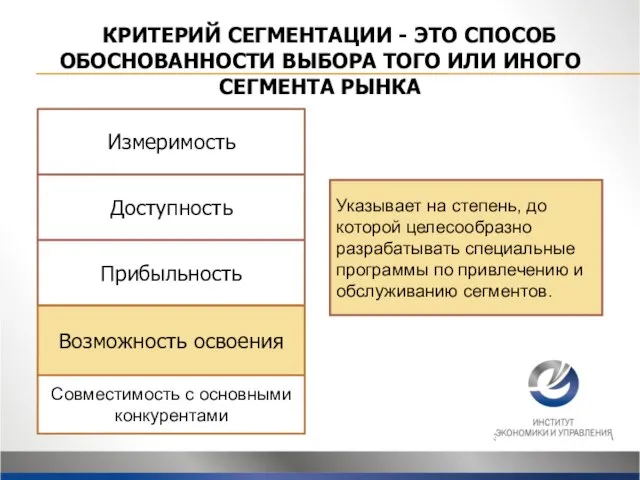 КРИТЕРИЙ СЕГМЕНТАЦИИ - ЭТО СПОСОБ ОБОСНОВАННОСТИ ВЫБОРА ТОГО ИЛИ ИНОГО СЕГМЕНТА