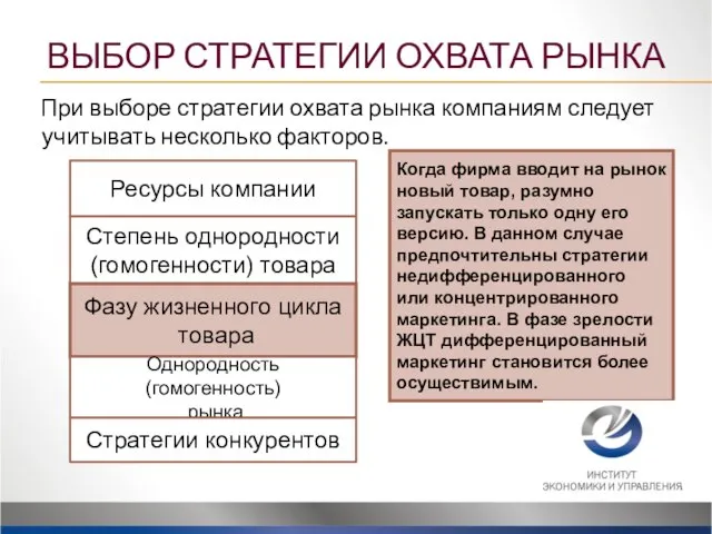 При выборе стратегии охвата рынка компаниям следует учитывать несколько факторов. Ресурсы