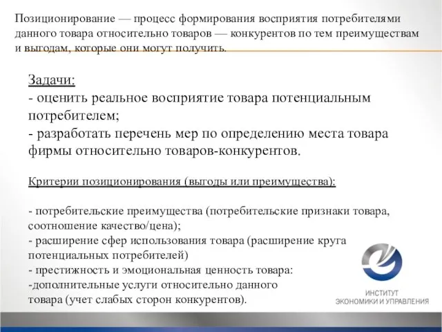 Позиционирование — процесс формирования восприятия потребителями данного товара относительно товаров —