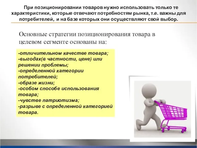 При позиционировании товаров нужно использовать только те характеристики, которые отвечают потребностям