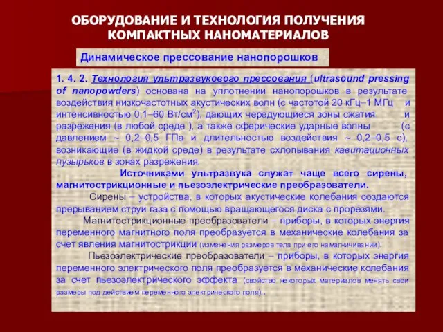 ОБОРУДОВАНИЕ И ТЕХНОЛОГИЯ ПОЛУЧЕНИЯ КОМПАКТНЫХ НАНОМАТЕРИАЛОВ Динамическое прессование нанопорошков 1. 4.