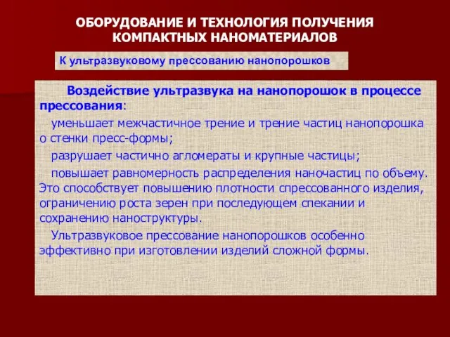 ОБОРУДОВАНИЕ И ТЕХНОЛОГИЯ ПОЛУЧЕНИЯ КОМПАКТНЫХ НАНОМАТЕРИАЛОВ Воздействие ультразвука на нанопорошок в