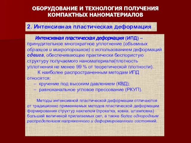 ОБОРУДОВАНИЕ И ТЕХНОЛОГИЯ ПОЛУЧЕНИЯ КОМПАКТНЫХ НАНОМАТЕРИАЛОВ Интенсивная пластическая деформация (ИПД) –