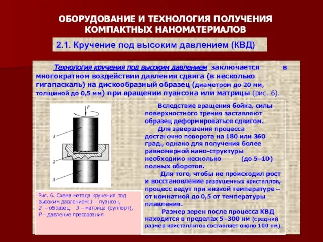 ОБОРУДОВАНИЕ И ТЕХНОЛОГИЯ ПОЛУЧЕНИЯ КОМПАКТНЫХ НАНОМАТЕРИАЛОВ Технология кручения под высоким давлением