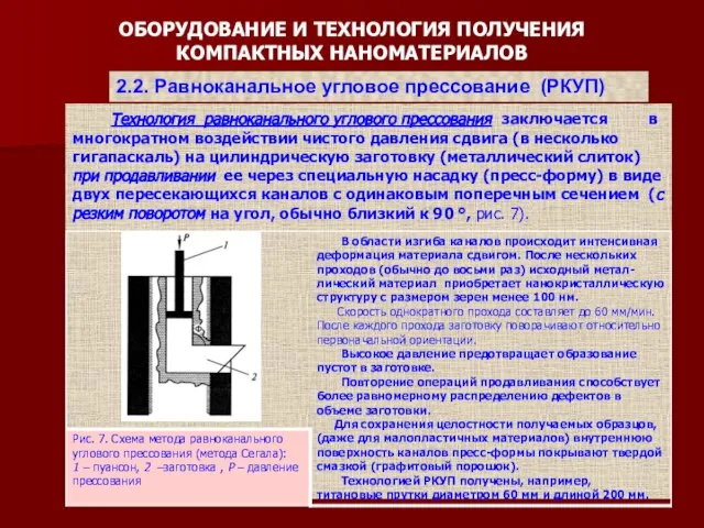 ОБОРУДОВАНИЕ И ТЕХНОЛОГИЯ ПОЛУЧЕНИЯ КОМПАКТНЫХ НАНОМАТЕРИАЛОВ 2.2. Равноканальное угловое прессование (РКУП)