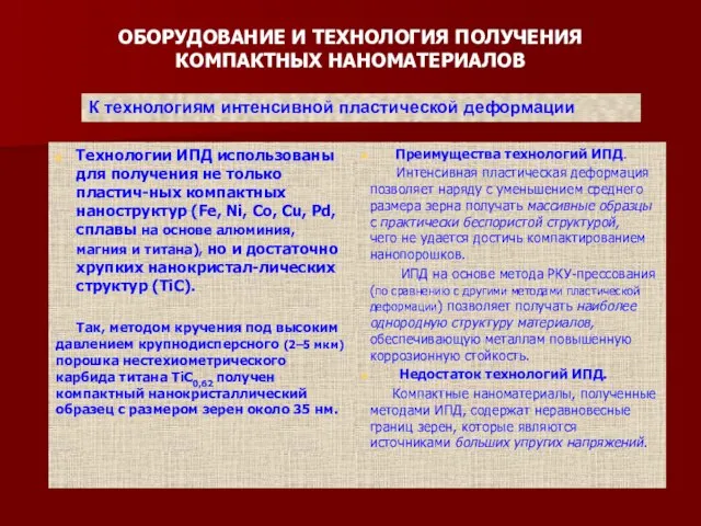 ОБОРУДОВАНИЕ И ТЕХНОЛОГИЯ ПОЛУЧЕНИЯ КОМПАКТНЫХ НАНОМАТЕРИАЛОВ Технологии ИПД использованы для получения