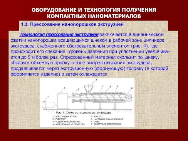 ОБОРУДОВАНИЕ И ТЕХНОЛОГИЯ ПОЛУЧЕНИЯ КОМПАКТНЫХ НАНОМАТЕРИАЛОВ Технология прессования экструзией заключается в