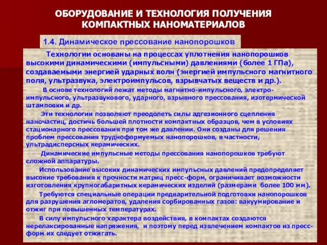 ОБОРУДОВАНИЕ И ТЕХНОЛОГИЯ ПОЛУЧЕНИЯ КОМПАКТНЫХ НАНОМАТЕРИАЛОВ Технологии основаны на процессах уплотнения