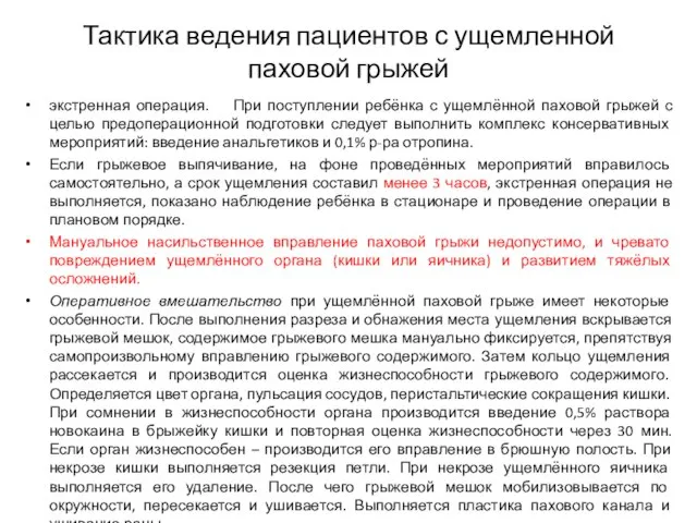 Тактика ведения пациентов с ущемленной паховой грыжей экстренная операция. При поступлении