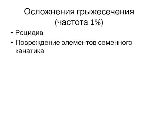 Осложнения грыжесечения (частота 1%) Рецидив Повреждение элементов семенного канатика