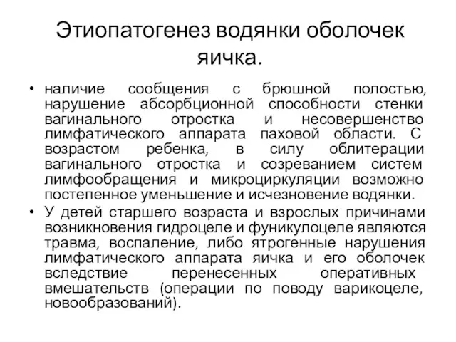 Этиопатогенез водянки оболочек яичка. наличие сообщения с брюшной полостью, нарушение абсорбционной