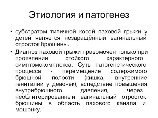 Этиология и патогенез субстратом типичной косой паховой грыжи у детей является