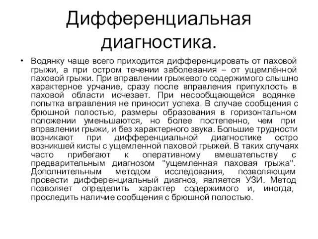 Дифференциальная диагностика. Водянку чаще всего приходится дифференцировать от паховой грыжи, а