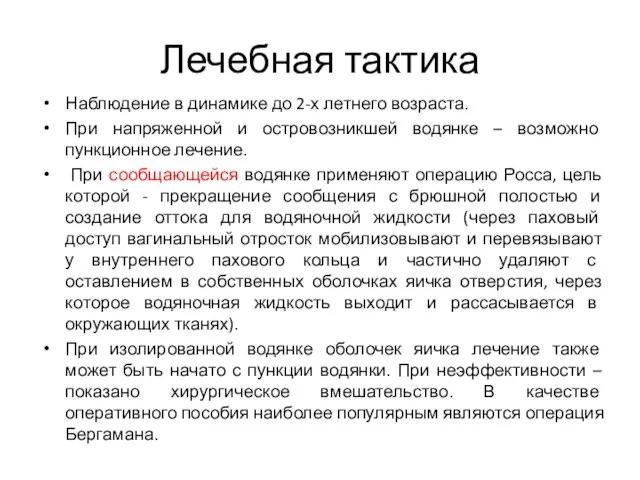 Лечебная тактика Наблюдение в динамике до 2-х летнего возраста. При напряженной