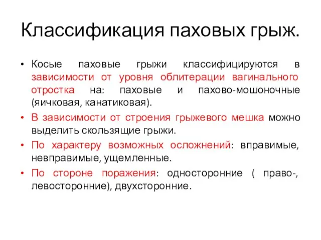 Классификация паховых грыж. Косые паховые грыжи классифицируются в зависимости от уровня