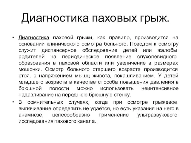 Диагностика паховых грыж. Диагностика паховой грыжи, как правило, производится на основании