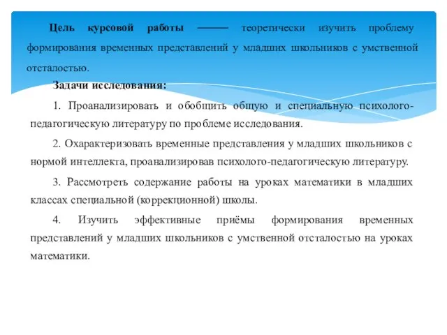 Задачи исследования: 1. Проанализировать и обобщить общую и специальную психолого-педагогическую литературу