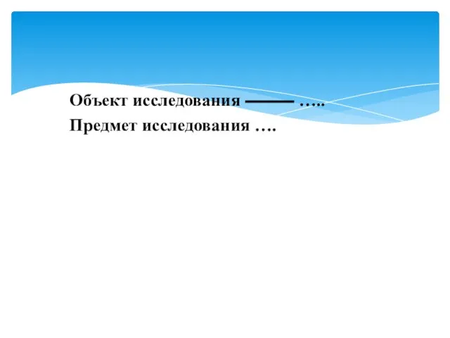 Объект исследования ⸻ ….. Предмет исследования ….