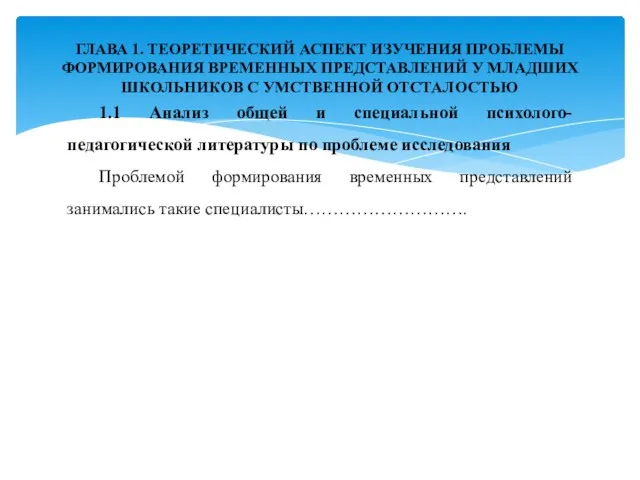 1.1 Анализ общей и специальной психолого-педагогической литературы по проблеме исследования Проблемой