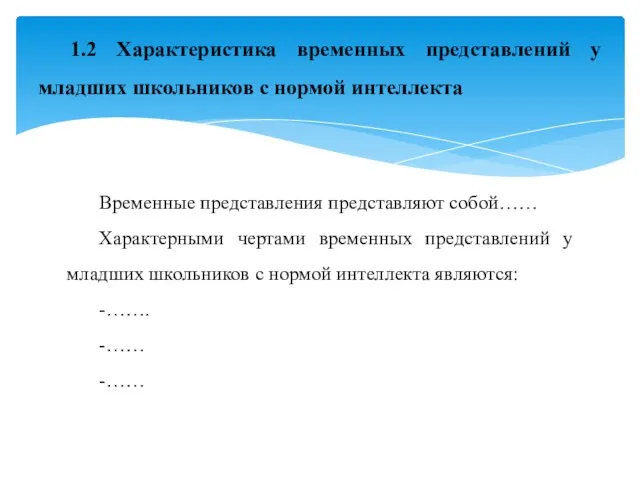 Временные представления представляют собой…… Характерными чертами временных представлений у младших школьников