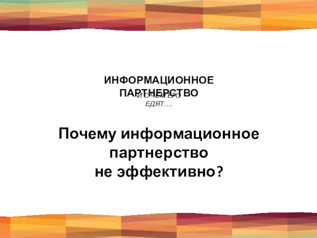 ИНФОРМАЦИОННОЕ ПАРТНЕРСТВО И С ЧЕМ ЕГО ЕДЯТ…. Почему информационное партнерство не эффективно?